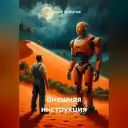 Постер книги Внешняя инструкция