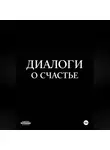 Андрей Пономарев - Диалоги о счастье