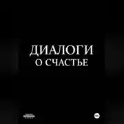 Постер книги Диалоги о счастье