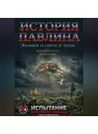 Павел Стрельбин - История Павлина. Эпопея о свете и тени. Часть вторая.Испытание