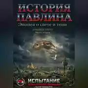 Постер книги История Павлина. Эпопея о свете и тени. Часть вторая.Испытание