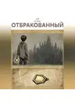 Рэй Д. Борн - Отбракованный