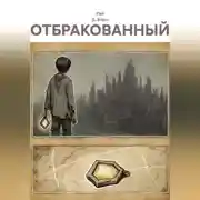 Постер книги Отбракованный