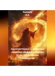 Ашимов И.А. - Архитектоника и механика создания мифа и неомифа (Курс проблемных семинаров)