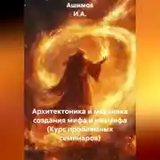 Постер книги Архитектоника и механика создания мифа и неомифа (Курс проблемных семинаров)