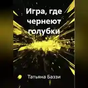 Постер книги Игра, где чернеют голубки