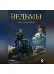 Иван Стародубтев - Ведьмы