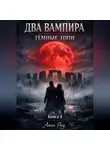 Анна Рад - ДВА ВАМПИРА Темные топи