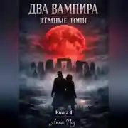 Постер книги ДВА ВАМПИРА Темные топи