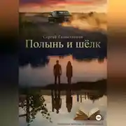 Постер книги Полынь и шёлк