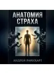 Андрей Райнхарт - Анатомия страха