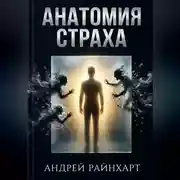 Постер книги Анатомия страха