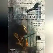 Постер книги Неволя