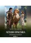 Алла Гореликова - Летняя практика Элсины Грейзен. Книга 1: Пыльца фей
