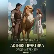 Постер книги Летняя практика Элсины Грейзен. Книга 1: Пыльца фей