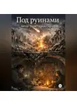 Сергей Галактионов - Под руинами