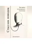 Артем Демиденко - Стыд как поводок: Как выйти из внутреннего подчинения