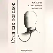 Постер книги Стыд как поводок: Как выйти из внутреннего подчинения