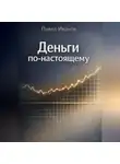 Павел Иванов - Деньги по-настоящему
