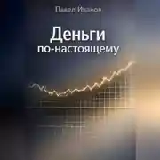 Постер книги Деньги по-настоящему