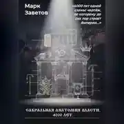 Постер книги Сакральная анатомия власти. 4000 лет