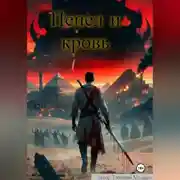 Постер книги Пепел и кровь