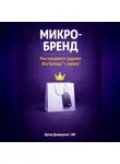 Артем Демиденко - Микро-бренд: Как продавать дороже без бренда “с экрана”