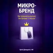 Постер книги Микро-бренд: Как продавать дороже без бренда “с экрана”