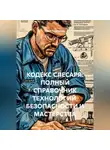 Иван Старостин - КОДЕКС СЛЕСАРЯ: ПОЛНЫЙ СПРАВОЧНИК ТЕХНОЛОГИЙ, БЕЗОПАСНОСТИ И МАСТЕРСТВА