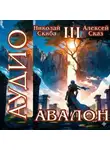 Алексей Сказ - Авалон. Потенциал Силы. Книга 3