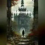 Постер книги Без полезные...