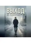 Александр Фролов - Выход из одиночества