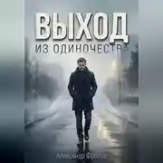 Постер книги Выход из одиночества