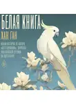 Хан Ган - Белая книга
