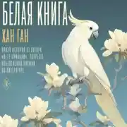 Постер книги Белая книга