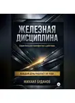 Буданов Михаил - Железная дисциплина