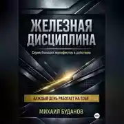 Постер книги Железная дисциплина
