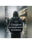 Дмитрий Agnyi - Синдром незаметного человека