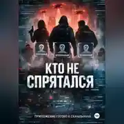 Постер книги Кто не спрятался