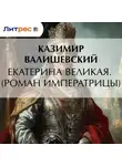 Казимир Валишевский - Екатерина Великая. (Роман императрицы)