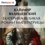 Постер книги Екатерина Великая. (Роман императрицы)