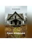 Виктория Мельникова - Срок владения