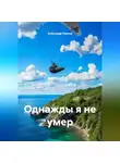 Александр Ломтев - Однажды я не умер