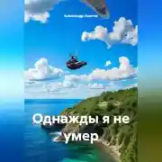 Постер книги Однажды я не умер
