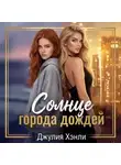 Джулия Хэнли - Солнце города дождей