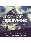 Роберт Биркби - Горное безумие. Биография Скотта Фишера