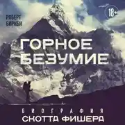 Постер книги Горное безумие. Биография Скотта Фишера