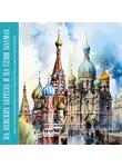 Автор Неизвестен - На невских берегах и на семи холмах. Тайны, культура, история и вечное соперничество Москвы и Санкт-Петербурга