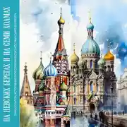 Постер книги На невских берегах и на семи холмах. Тайны, культура, история и вечное соперничество Москвы и Санкт-Петербурга