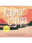 Стив - Карма с утра. Все, что вы делаете, не исчезает из этого мира. Все, что вы думаете, определяет вас